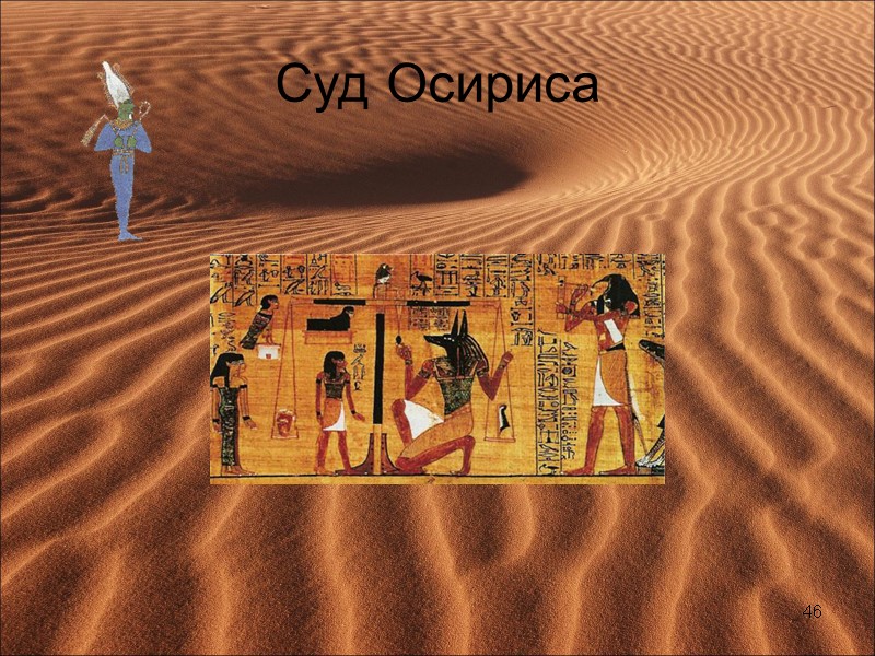 Суд Осириса 46